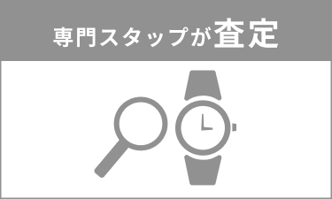 専門スタッフが査定します。