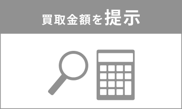 買取金額を提示し、