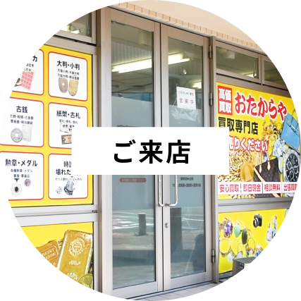ご来店