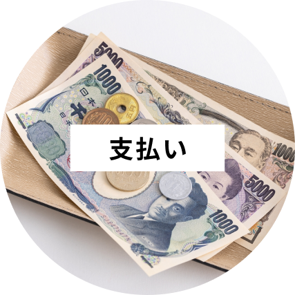 お支払い