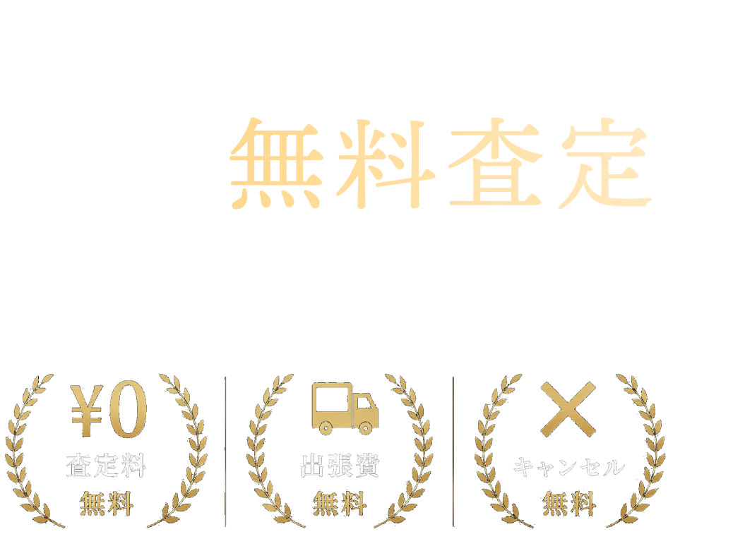 捨てる前にまずは無料査定へ。三滝通り沿い、気軽に寄れるおたからや 三滝通り店。査定料、出張費、キャンセルは無料です。
